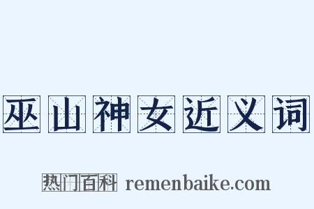 巫山神女近义词是什么意思的图片